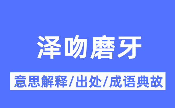 泽吻磨牙的意思解释,泽吻磨牙的出处及成语典故