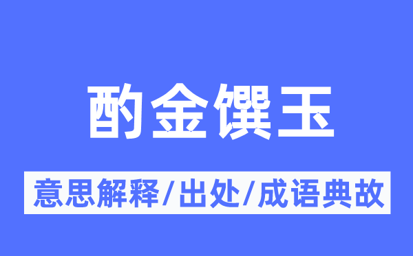 酌金馔玉的意思解释,酌金馔玉的出处及成语典故