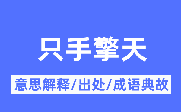 只手擎天的意思解释,只手擎天的出处及成语典故