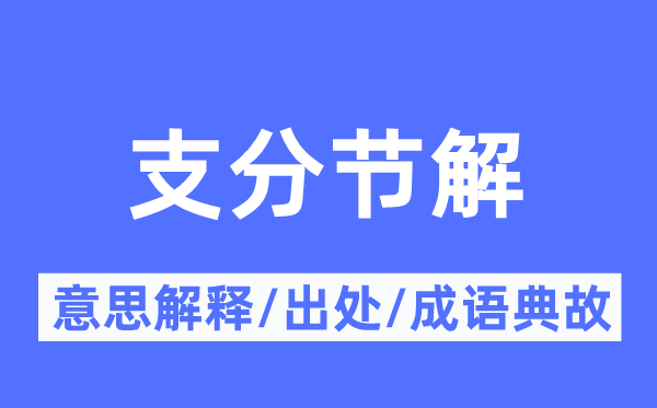 支分节解的意思解释,支分节解的出处及成语典故