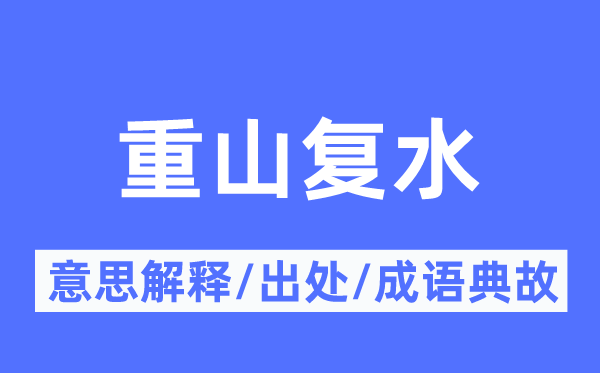 重山复水的意思解释,重山复水的出处及成语典故