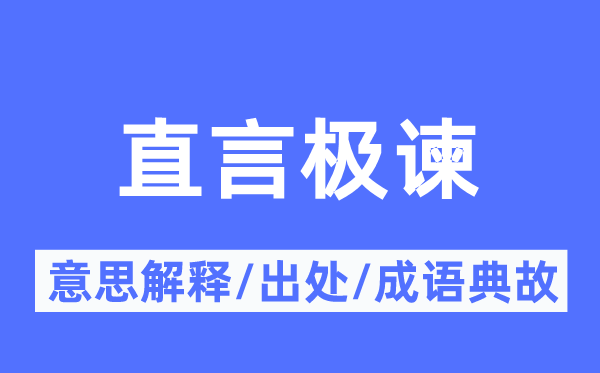 直言极谏的意思解释,直言极谏的出处及成语典故