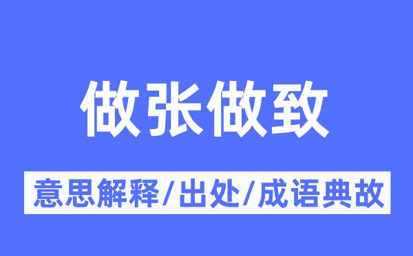 做张做致的意思解释,做张做致的出处及成语典故