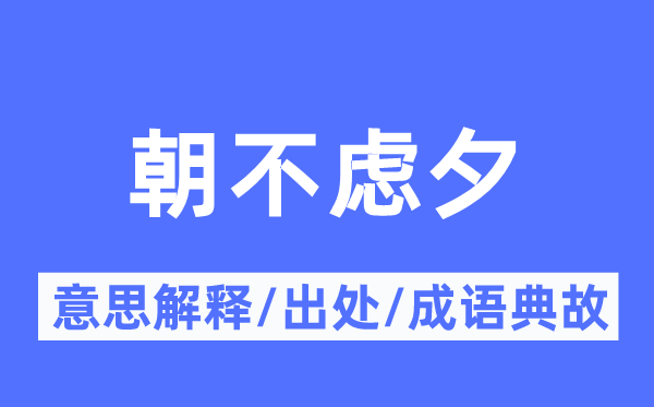 朝不虑夕的意思解释,朝不虑夕的出处及成语典故