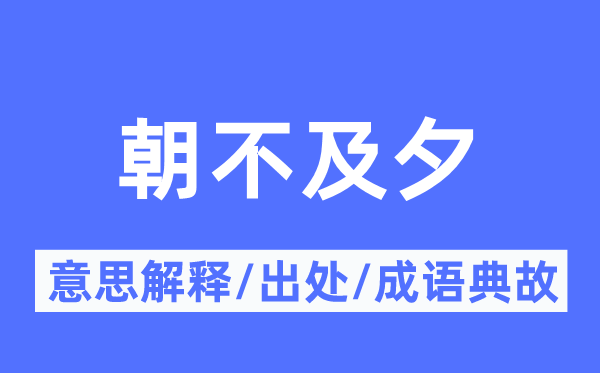 朝不及夕的意思解释,朝不及夕的出处及成语典故