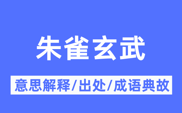 朱雀玄武的意思解释,朱雀玄武的出处及成语典故