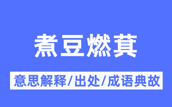 煮豆燃萁的意思解释,煮豆燃萁的出处及成语典故