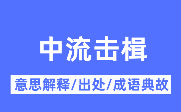 中流击楫的意思解释,中流击楫的出处及成语典故