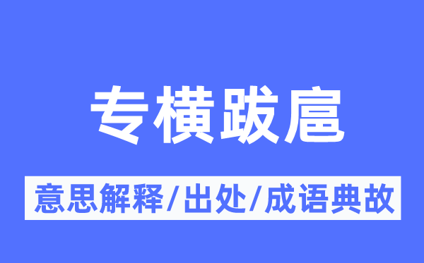 专横跋扈的意思解释,专横跋扈的出处及成语典故