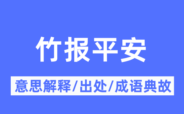 竹报平安的意思解释,竹报平安的出处及成语典故