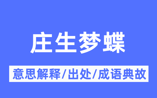 庄生梦蝶的意思解释,庄生梦蝶的出处及成语典故