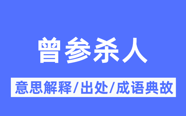 曾参杀人的意思解释,曾参杀人的出处及成语典故