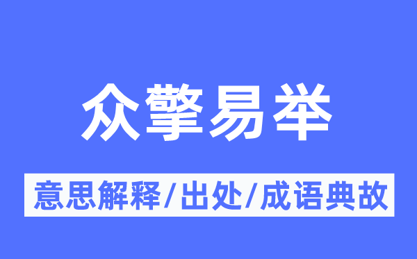 众擎易举的意思解释,众擎易举的出处及成语典故