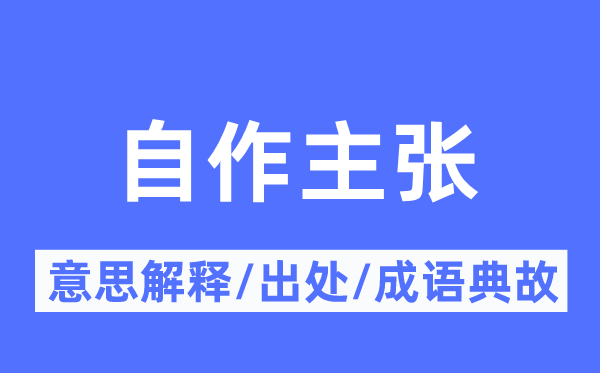 自作主张的意思解释,自作主张的出处及成语典故