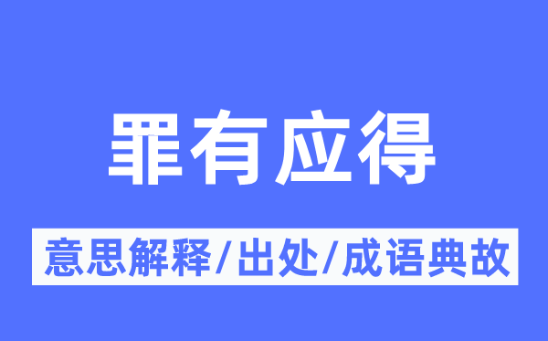 罪有应得的意思解释,罪有应得的出处及成语典故