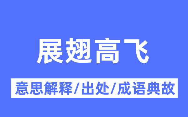 展翅高飞的意思解释,展翅高飞的出处及成语典故