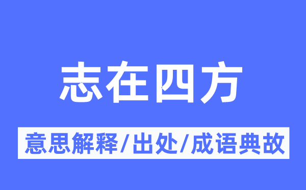 志在四方的意思解释,志在四方的出处及成语典故