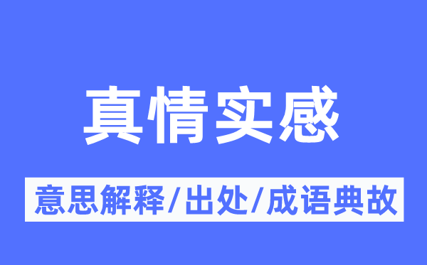 真情实感的意思解释,真情实感的出处及成语典故