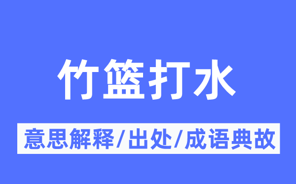 竹篮打水的意思解释,竹篮打水的出处及成语典故