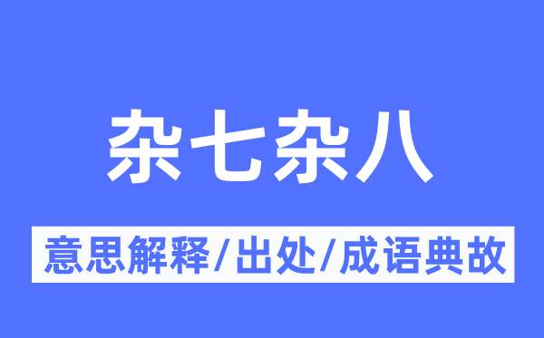 杂七杂八的意思解释,杂七杂八的出处及成语典故