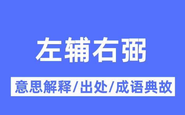 左辅右弼的意思解释,左辅右弼的出处及成语典故