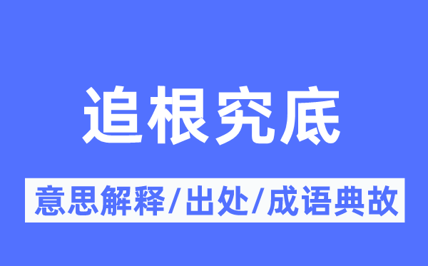 追根究底的意思解释,追根究底的出处及成语典故