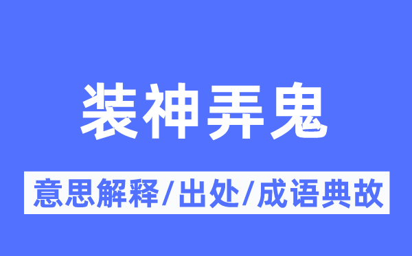 装神弄鬼的意思解释,装神弄鬼的出处及成语典故