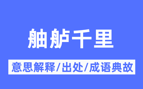 舳舻千里的意思解释,舳舻千里的出处及成语典故