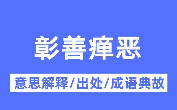 彰善瘅恶的意思解释,彰善瘅恶的出处及成语典故