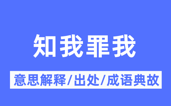 知我罪我的意思解释,知我罪我的出处及成语典故