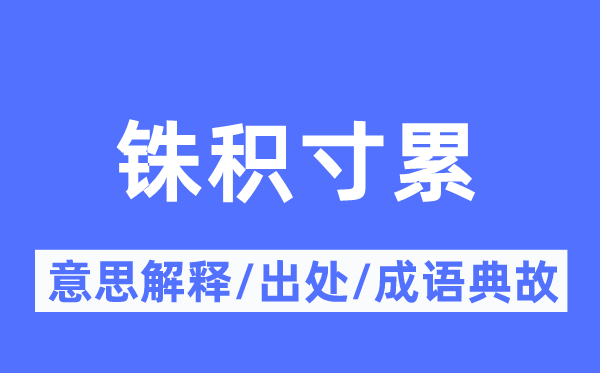 铢积寸累的意思解释,铢积寸累的出处及成语典故