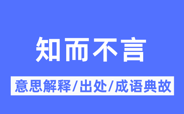 知而不言的意思解释,知而不言的出处及成语典故