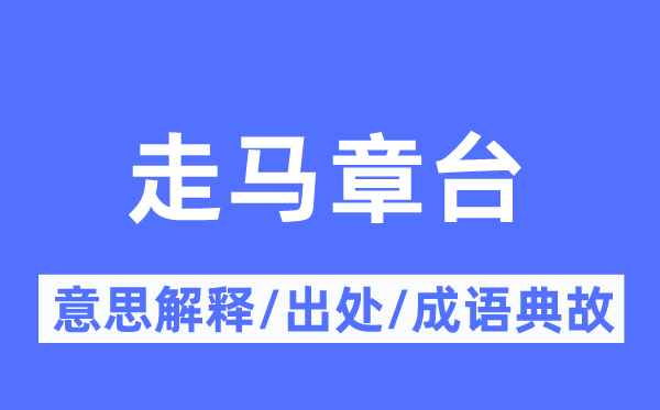 走马章台的意思解释,走马章台的出处及成语典故