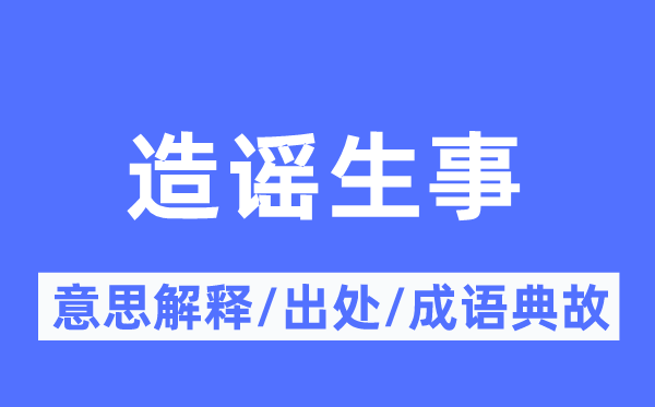 造谣生事的意思解释,造谣生事的出处及成语典故