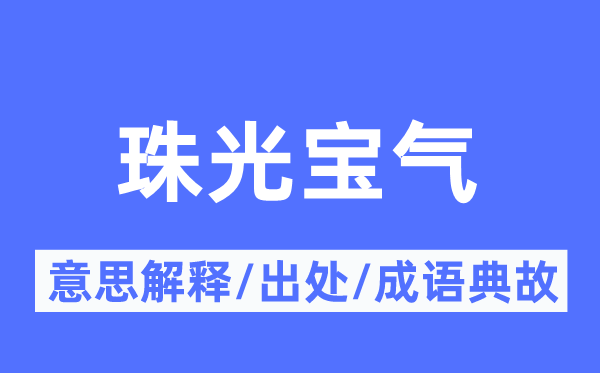 珠光宝气的意思解释,珠光宝气的出处及成语典故