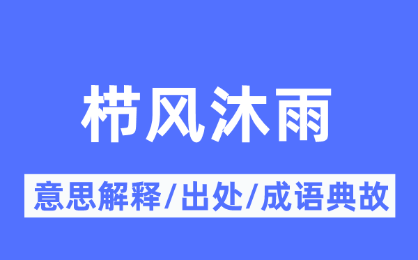 栉风沐雨的意思解释,栉风沐雨的出处及成语典故