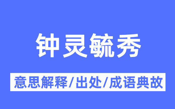 钟灵毓秀的意思解释,钟灵毓秀的出处及成语典故