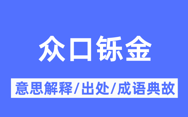 众口铄金的意思解释,众口铄金的出处及成语典故