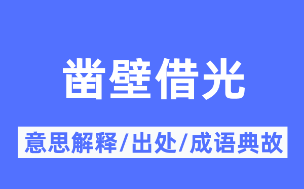 凿壁借光的意思解释,凿壁借光的出处及成语典故