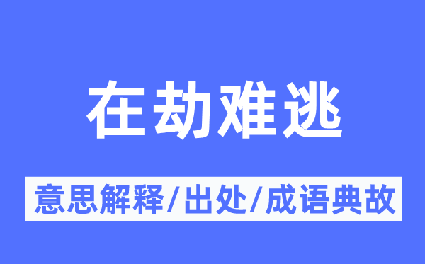 在劫难逃的意思解释,在劫难逃的出处及成语典故