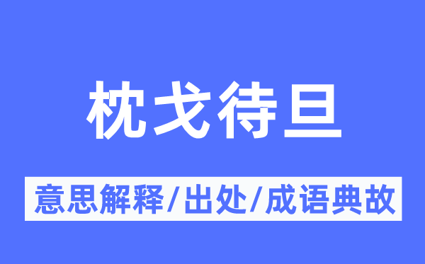 枕戈待旦的意思解释,枕戈待旦的出处及成语典故