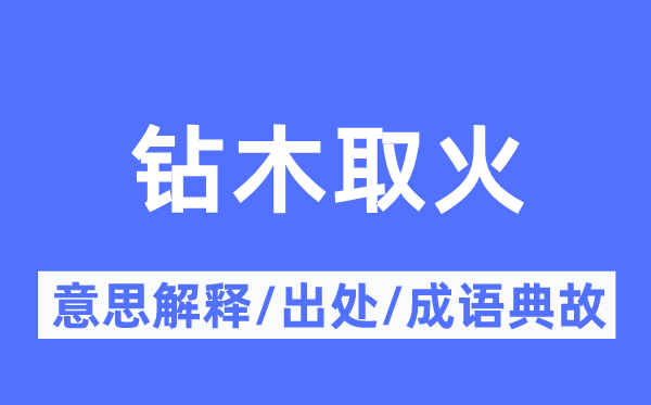 钻木取火的意思解释,钻木取火的出处及成语典故