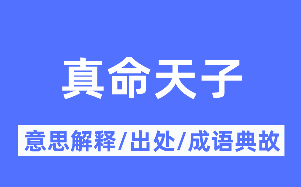 真命天子的意思解释,真命天子的出处及成语典故