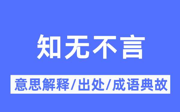 知无不言的意思解释,知无不言的出处及成语典故