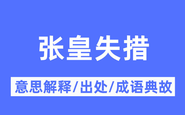 张皇失措的意思解释,张皇失措的出处及成语典故