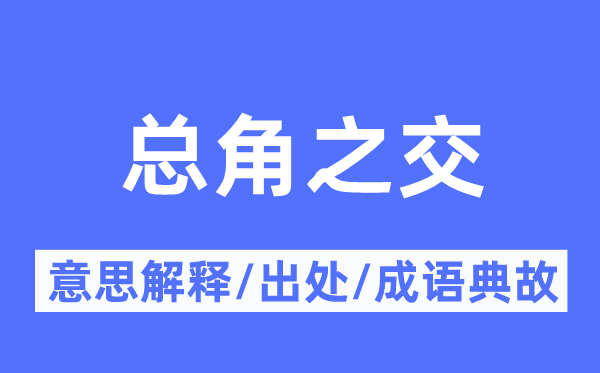 总角之交的意思解释,总角之交的出处及成语典故