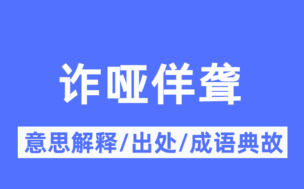 诈哑佯聋的意思解释,诈哑佯聋的出处及成语典故