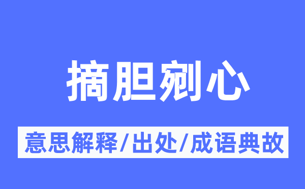 摘胆剜心的意思解释,摘胆剜心的出处及成语典故