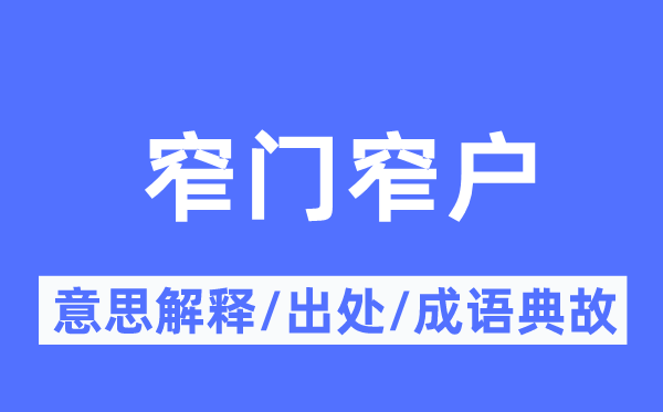 窄门窄户的意思解释,窄门窄户的出处及成语典故