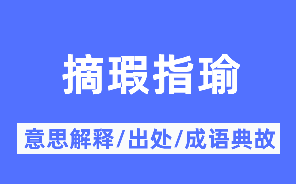 摘瑕指瑜的意思解释,摘瑕指瑜的出处及成语典故